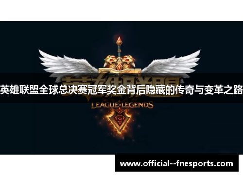 英雄联盟全球总决赛冠军奖金背后隐藏的传奇与变革之路