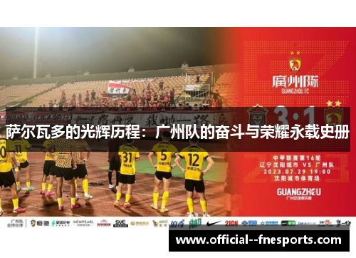 萨尔瓦多的光辉历程：广州队的奋斗与荣耀永载史册