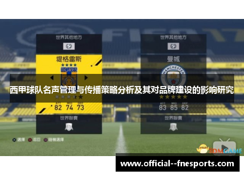 西甲球队名声管理与传播策略分析及其对品牌建设的影响研究