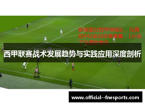 西甲联赛战术发展趋势与实践应用深度剖析