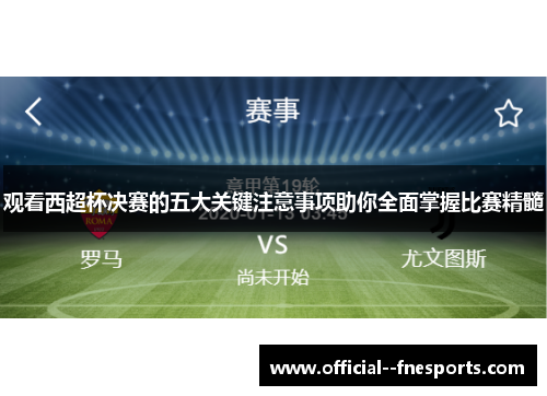 观看西超杯决赛的五大关键注意事项助你全面掌握比赛精髓