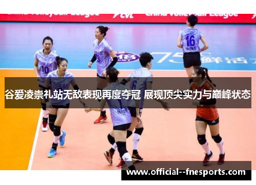 谷爱凌崇礼站无敌表现再度夺冠 展现顶尖实力与巅峰状态 谷爱凌崇礼站无敌表现再度夺冠 展现顶尖实力与巅峰状态