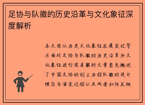 足协与队徽的历史沿革与文化象征深度解析