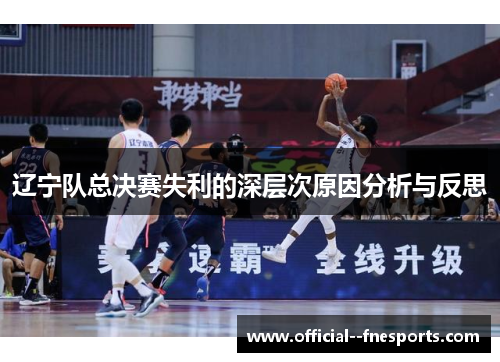 辽宁队总决赛失利的深层次原因分析与反思 辽宁队总决赛失利的深层次原因分析与反思