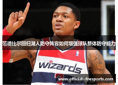 范德比尔回归湖人防守阵容如何增强球队整体防守能力