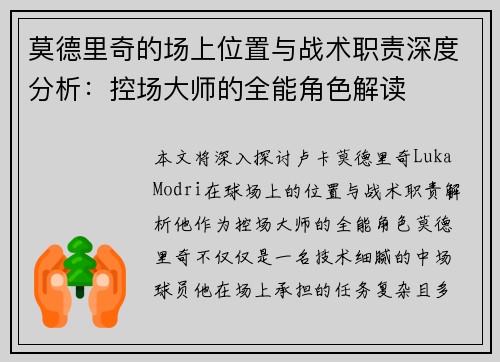 莫德里奇的场上位置与战术职责深度分析：控场大师的全能角色解读