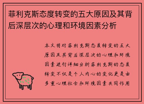 菲利克斯态度转变的五大原因及其背后深层次的心理和环境因素分析 菲利克斯态度转变的五大原因及其背后深层次的心理和环境因素分析