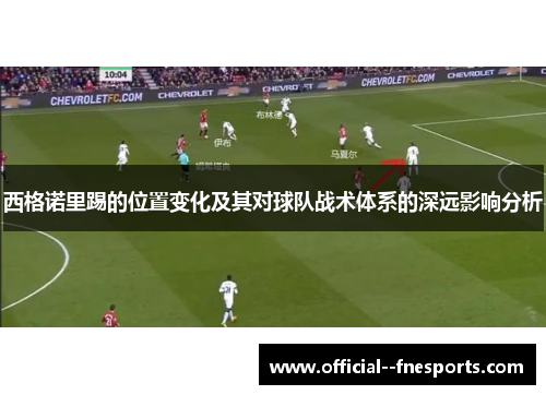 西格诺里踢的位置变化及其对球队战术体系的深远影响分析
