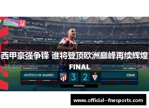 西甲豪强争锋 谁将登顶欧洲巅峰再续辉煌