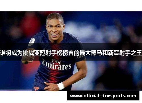 谁将成为挑战亚冠射手榜榜首的最大黑马和新晋射手之王 谁将成为挑战亚冠射手榜榜首的最大黑马和新晋射手之王