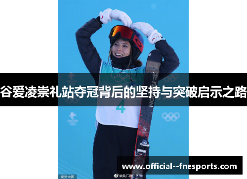 谷爱凌崇礼站夺冠背后的坚持与突破启示之路