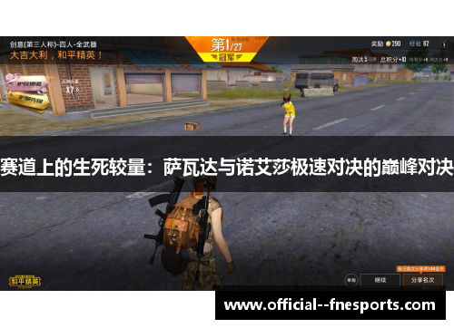 赛道上的生死较量:萨瓦达与诺艾莎极速对决的巅峰对决 赛道上的生死较量:萨瓦达与诺艾莎极速对决的巅峰对决