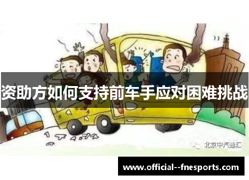 资助方如何支持前车手应对困难挑战