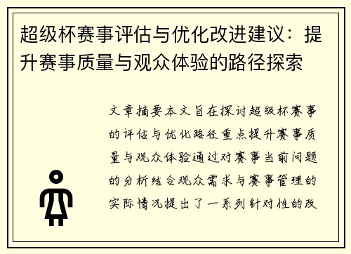 超级杯赛事评估与优化改进建议：提升赛事质量与观众体验的路径探索
