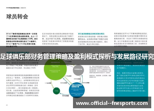 足球俱乐部财务管理策略及盈利模式探析与发展路径研究