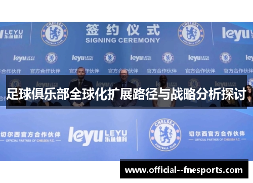 足球俱乐部全球化扩展路径与战略分析探讨 足球俱乐部全球化扩展路径与战略分析探讨