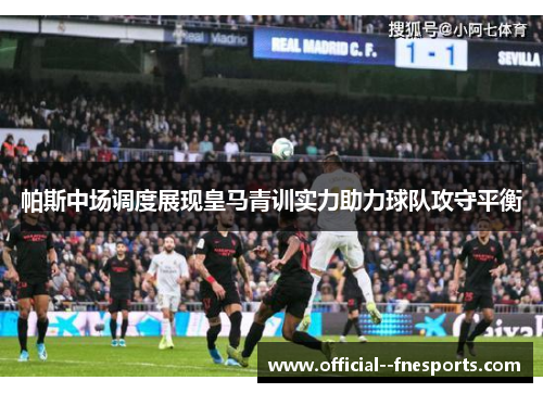 帕斯中场调度展现皇马青训实力助力球队攻守平衡