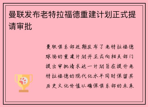 曼联发布老特拉福德重建计划正式提请审批 曼联发布老特拉福德重建计划正式提请审批