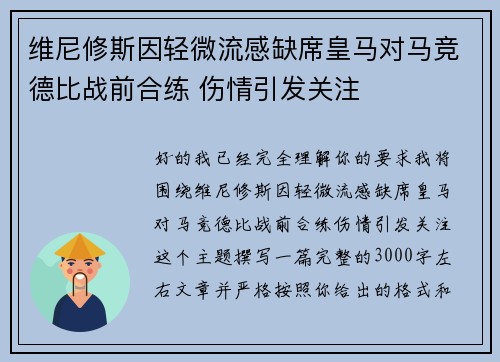 维尼修斯因轻微流感缺席皇马对马竞德比战前合练 伤情引发关注
