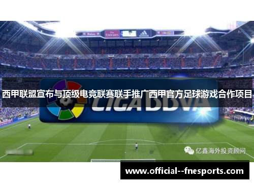 西甲联盟宣布与顶级电竞联赛联手推广西甲官方足球游戏合作项目