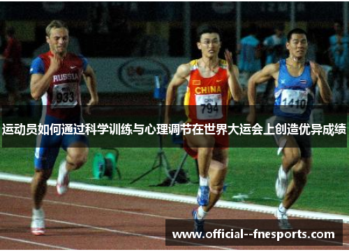 运动员如何通过科学训练与心理调节在世界大运会上创造优异成绩