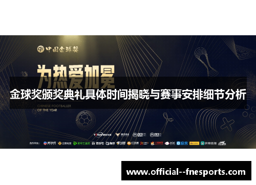 金球奖颁奖典礼具体时间揭晓与赛事安排细节分析