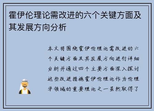 霍伊伦理论需改进的六个关键方面及其发展方向分析