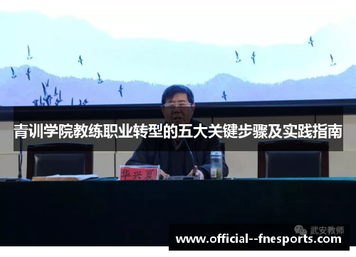 青训学院教练职业转型的五大关键步骤及实践指南