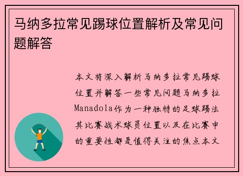 马纳多拉常见踢球位置解析及常见问题解答