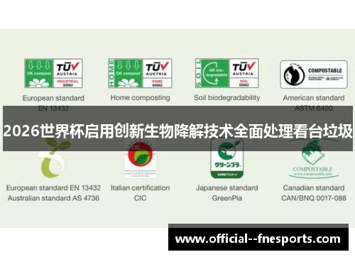 2026世界杯启用创新生物降解技术全面处理看台垃圾