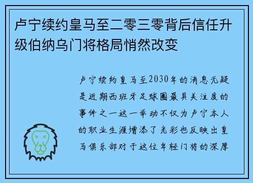 卢宁续约皇马至二零三零背后信任升级伯纳乌门将格局悄然改变