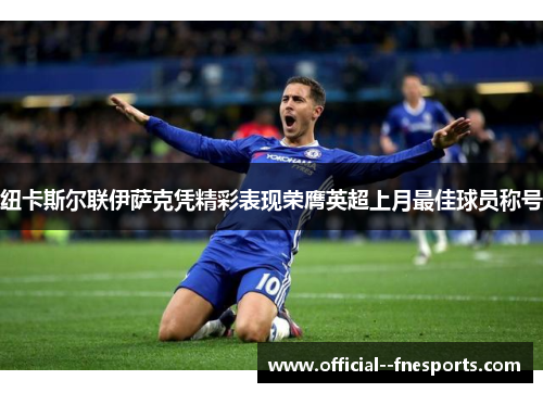 纽卡斯尔联伊萨克凭精彩表现荣膺英超上月最佳球员称号
