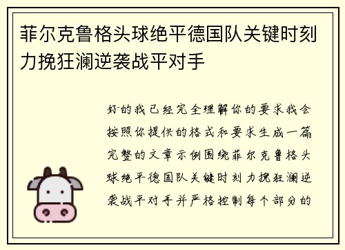 菲尔克鲁格头球绝平德国队关键时刻力挽狂澜逆袭战平对手