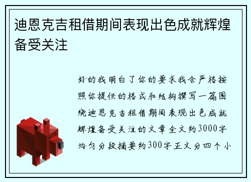 迪恩克吉租借期间表现出色成就辉煌备受关注