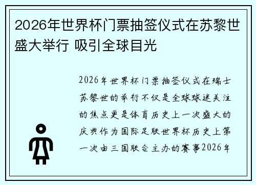 2026年世界杯门票抽签仪式在苏黎世盛大举行 吸引全球目光