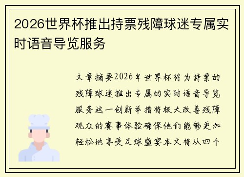 2026世界杯推出持票残障球迷专属实时语音导览服务