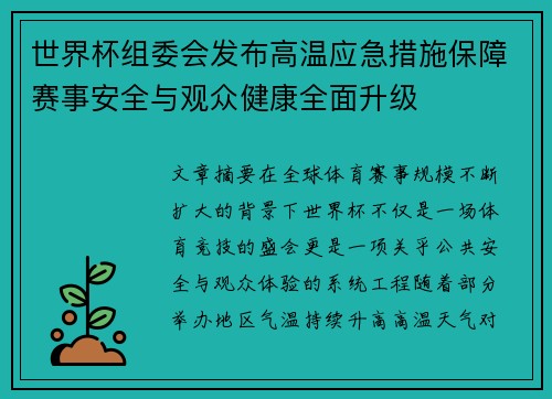 世界杯组委会发布高温应急措施保障赛事安全与观众健康全面升级