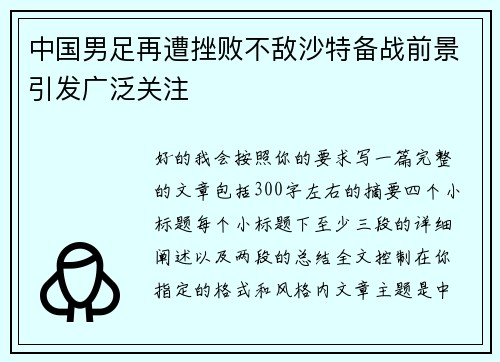 中国男足再遭挫败不敌沙特备战前景引发广泛关注