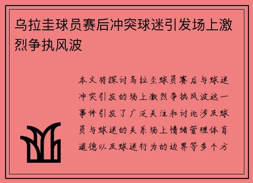 乌拉圭球员赛后冲突球迷引发场上激烈争执风波