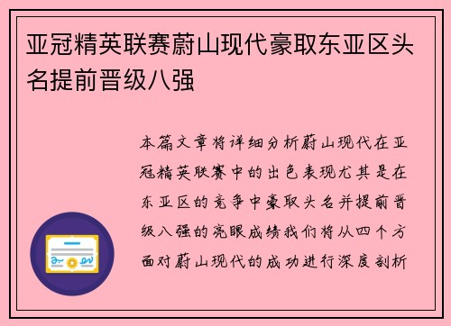 亚冠精英联赛蔚山现代豪取东亚区头名提前晋级八强