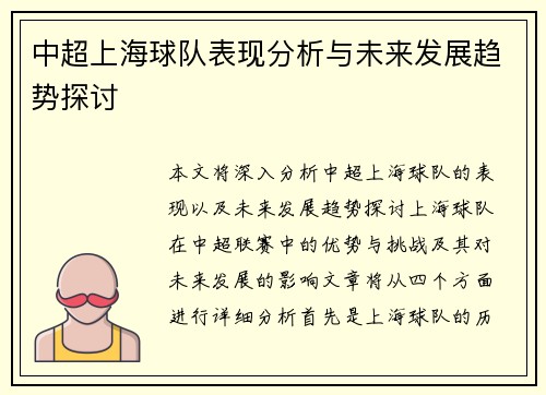 中超上海球队表现分析与未来发展趋势探讨