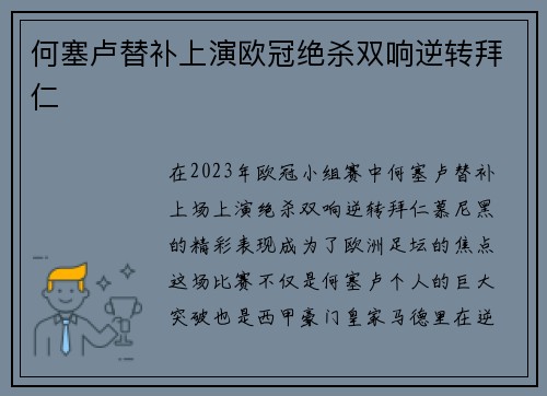 何塞卢替补上演欧冠绝杀双响逆转拜仁