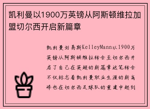 凯利曼以1900万英镑从阿斯顿维拉加盟切尔西开启新篇章