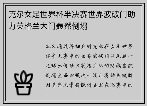 克尔女足世界杯半决赛世界波破门助力英格兰大门轰然倒塌