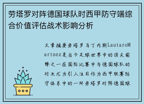 劳塔罗对阵德国球队时西甲防守端综合价值评估战术影响分析