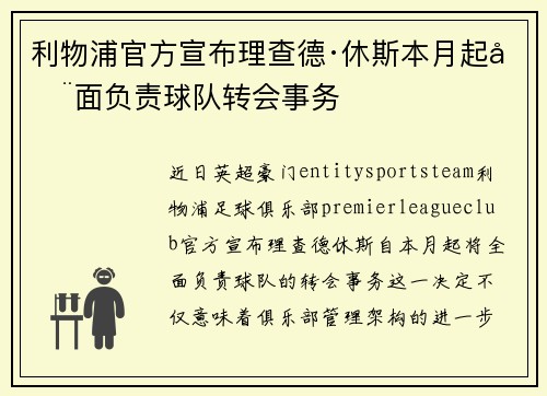 利物浦官方宣布理查德·休斯本月起全面负责球队转会事务