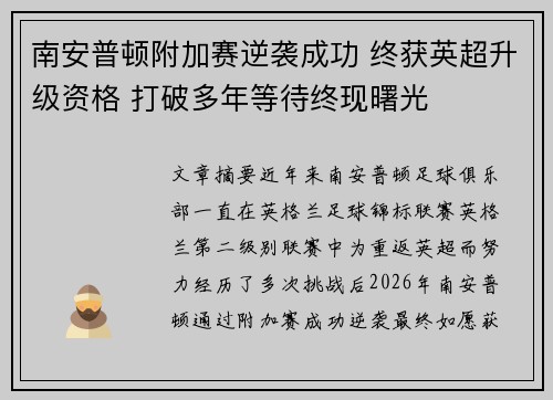 南安普顿附加赛逆袭成功 终获英超升级资格 打破多年等待终现曙光