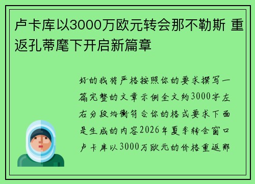 卢卡库以3000万欧元转会那不勒斯 重返孔蒂麾下开启新篇章