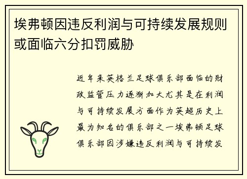 埃弗顿因违反利润与可持续发展规则或面临六分扣罚威胁
