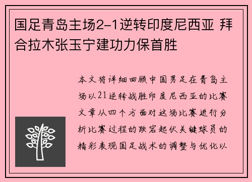 国足青岛主场2-1逆转印度尼西亚 拜合拉木张玉宁建功力保首胜